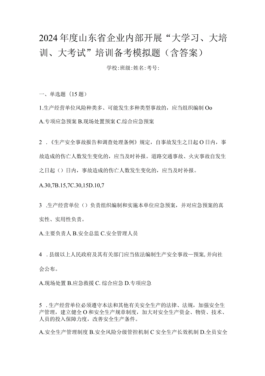 2024年度山东省企业内部开展“大学习、大培训、大考试”培训备考模拟题（含答案）.docx_第1页