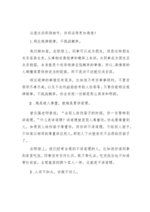 注意这些职场细节你将活得更加通透！【】.docx