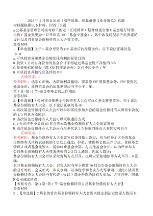 2023年2月基金从业《法律法规、职业道德与业务规范》真题.docx