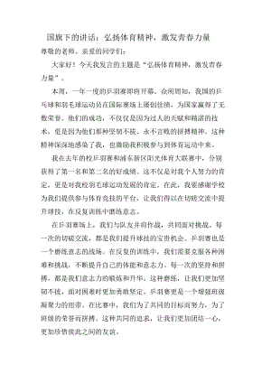 弘扬体育精神激发青春力量+发言稿国旗下的讲话.docx