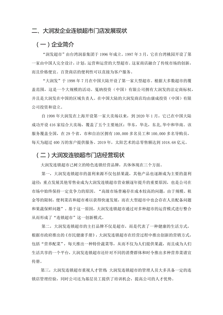 【连锁企业门店存在的问题及优化建议分析：以大润发为例7000字】.docx_第3页