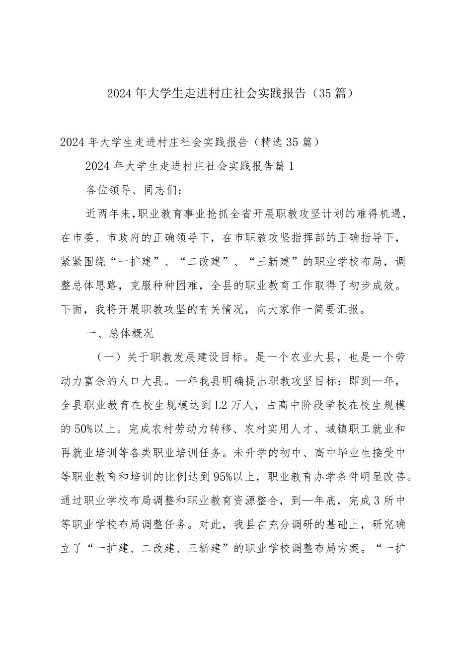 2024年大学生走进村庄社会实践报告（35篇）.docx_第1页