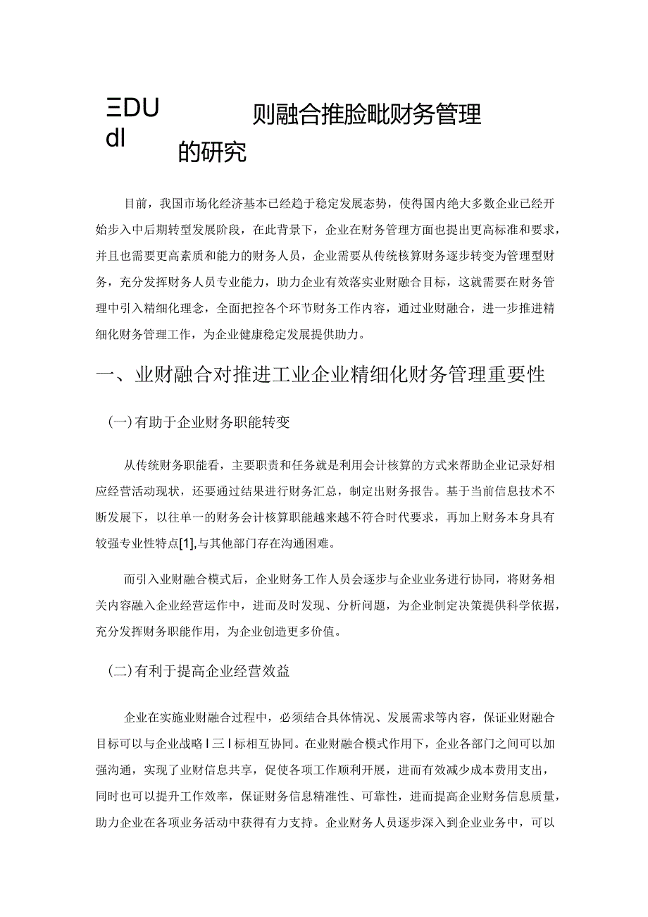 工业企业实施业财融合推进精细化财务管理的研究.docx_第1页