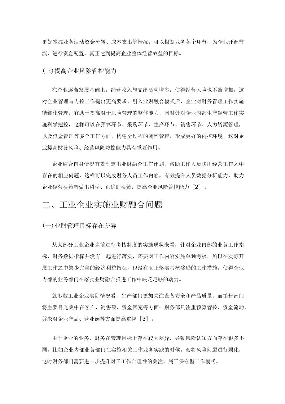 工业企业实施业财融合推进精细化财务管理的研究.docx_第2页