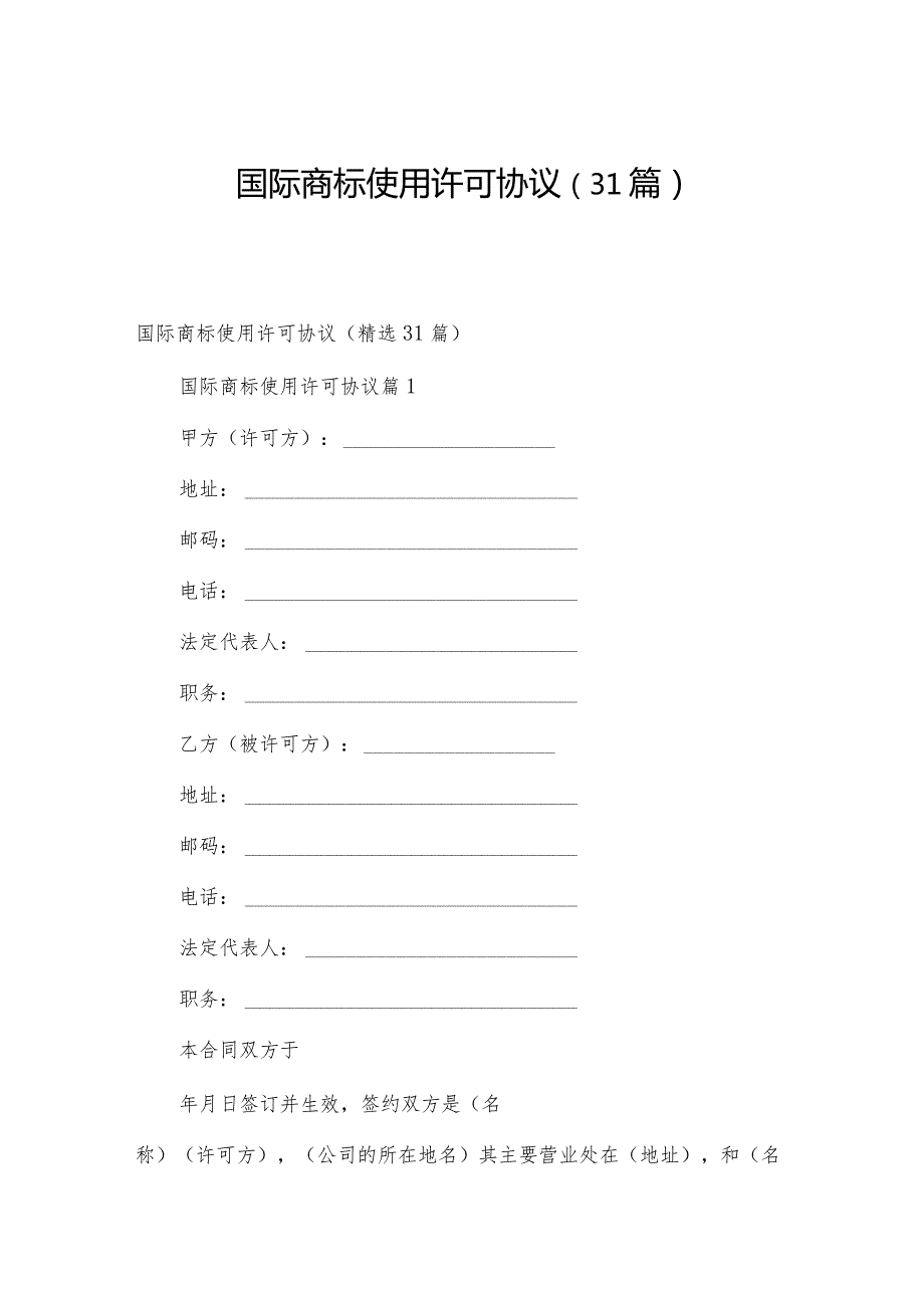 国际商标使用许可协议（31篇）.docx_第1页