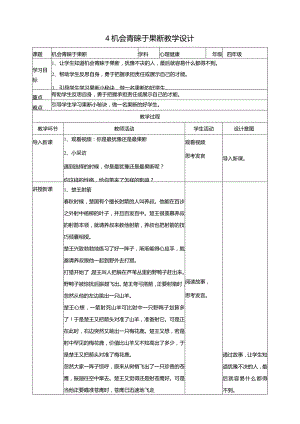 4《机会青睐于果断》教学设计教科版心理健康六年级下册.docx