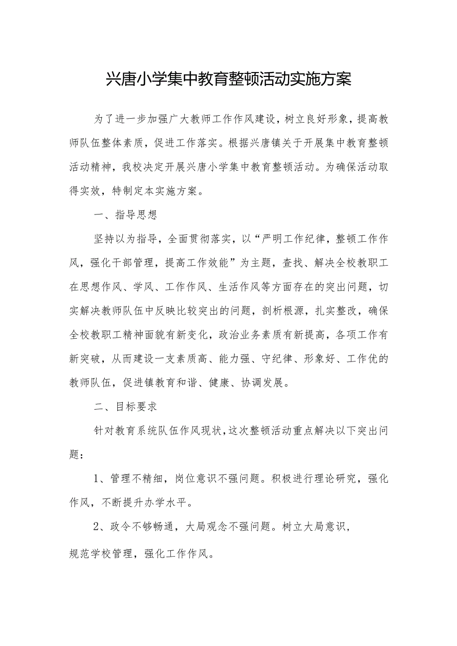 兴唐小学集中教育整顿活动实施方案.docx_第1页