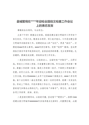 县城管局在2023年迎检全国创文检查工作会议上的表态发言【】.docx