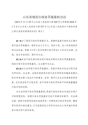 《山东省规范行政处罚裁量权办法》（根据2024年1月4日山东省人民政府令第357号修正）.docx