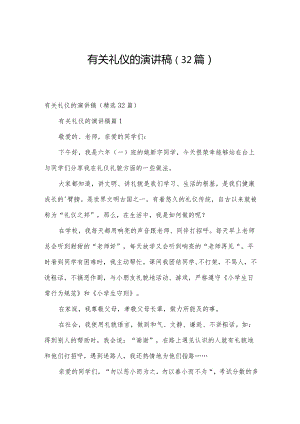 有关礼仪的演讲稿（32篇）.docx