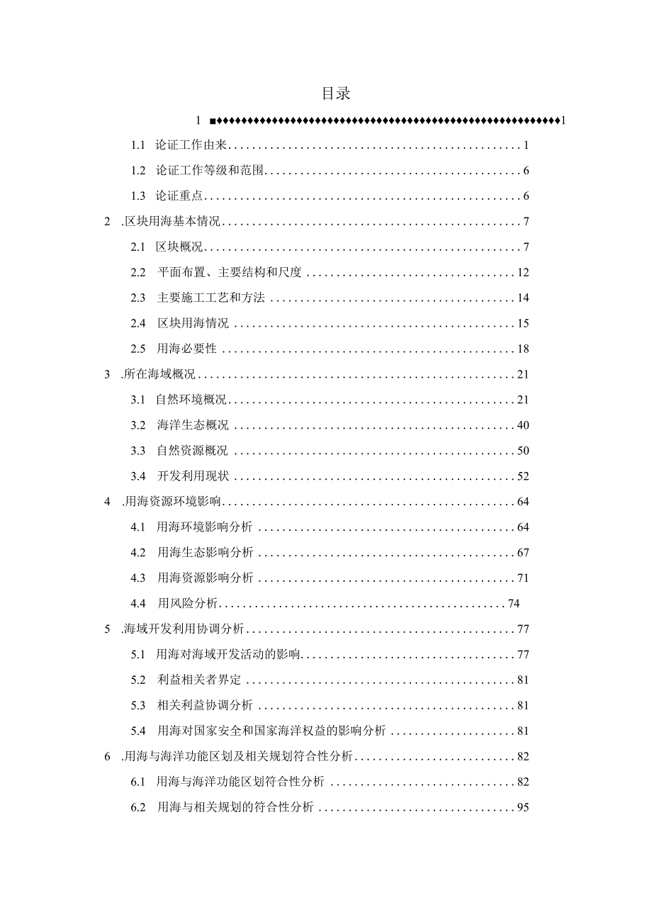 温州浅滩二期D-09b区块海域使用论证报告书.docx_第2页