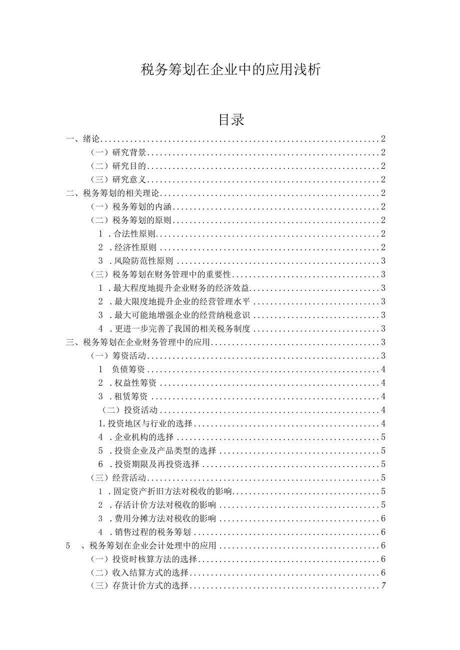 【税务筹划在企业中的应用浅论9300字（论文）】.docx_第1页