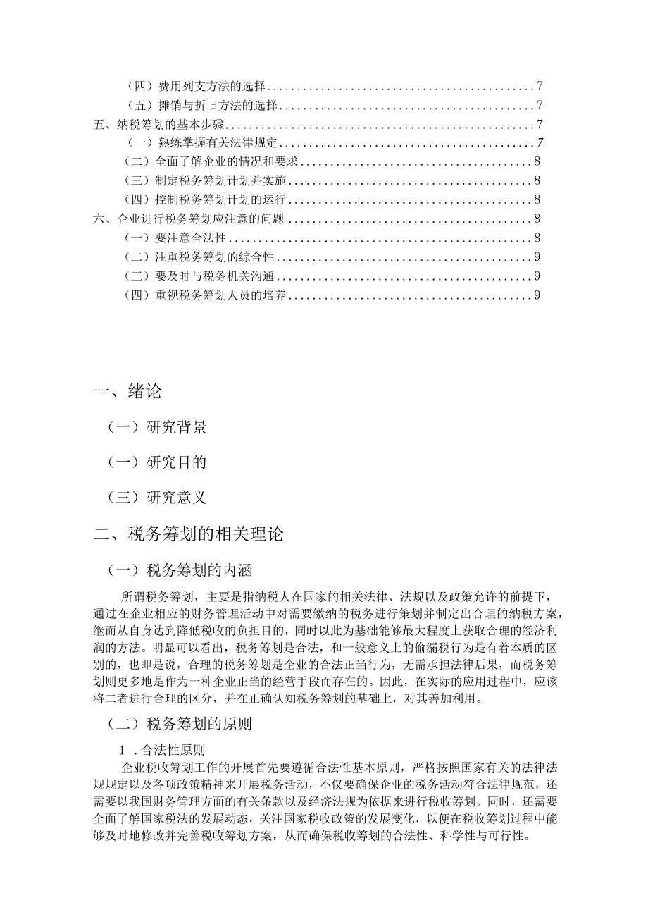 【税务筹划在企业中的应用浅论9300字（论文）】.docx_第2页