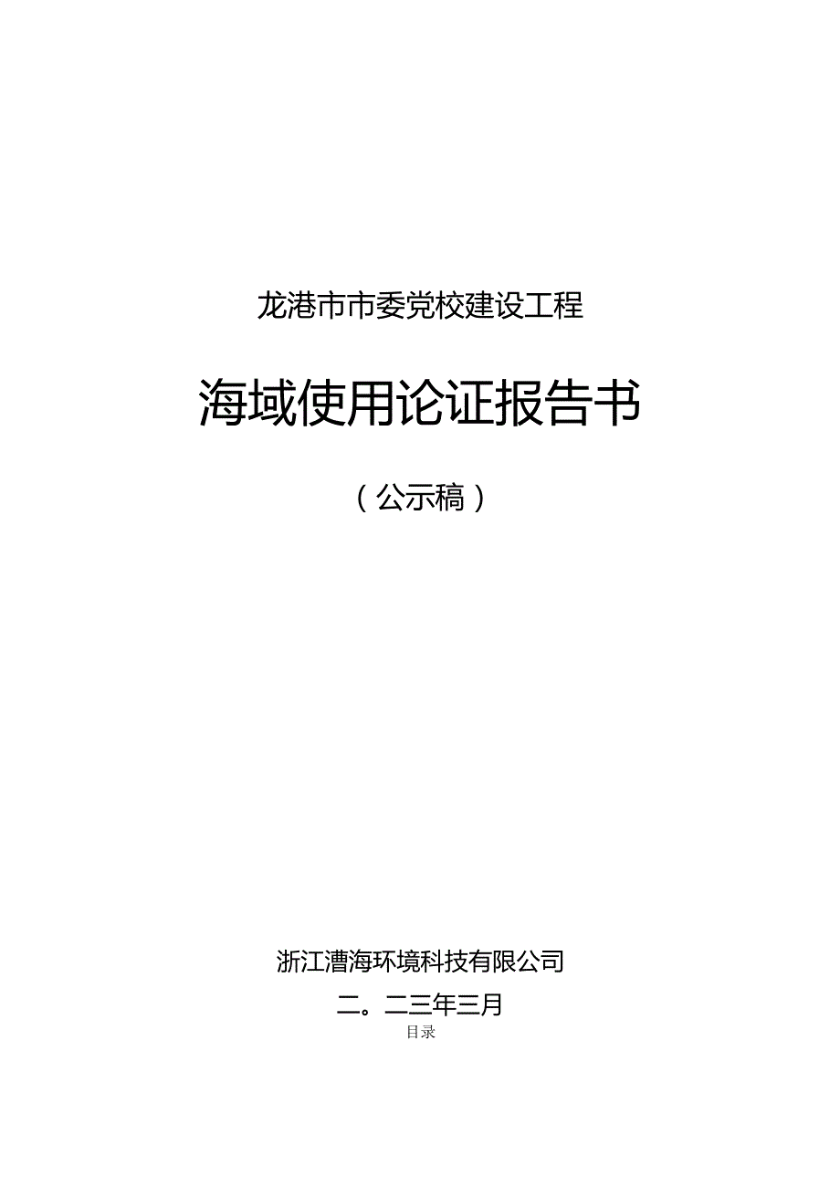 龙港市委党校建设工程海域使用论证报告书.docx_第1页