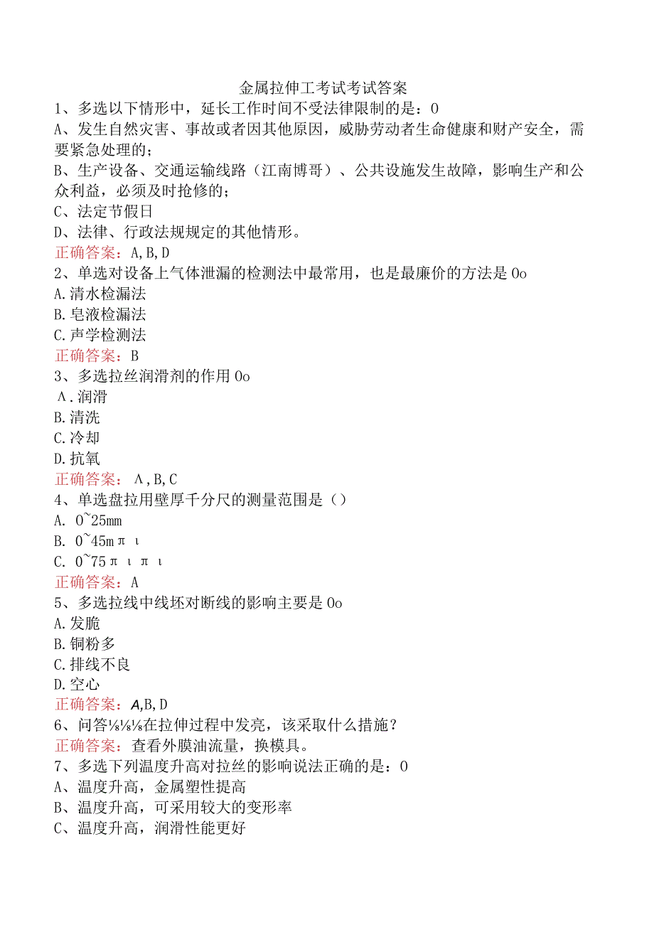 金属拉伸工考试考试答案.docx_第1页