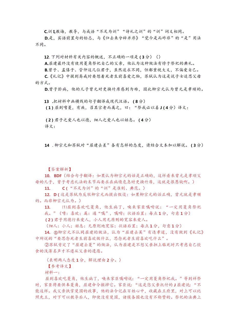 文言文双文本阅读：屈到嗜芰（附答案解析与译文）.docx_第2页