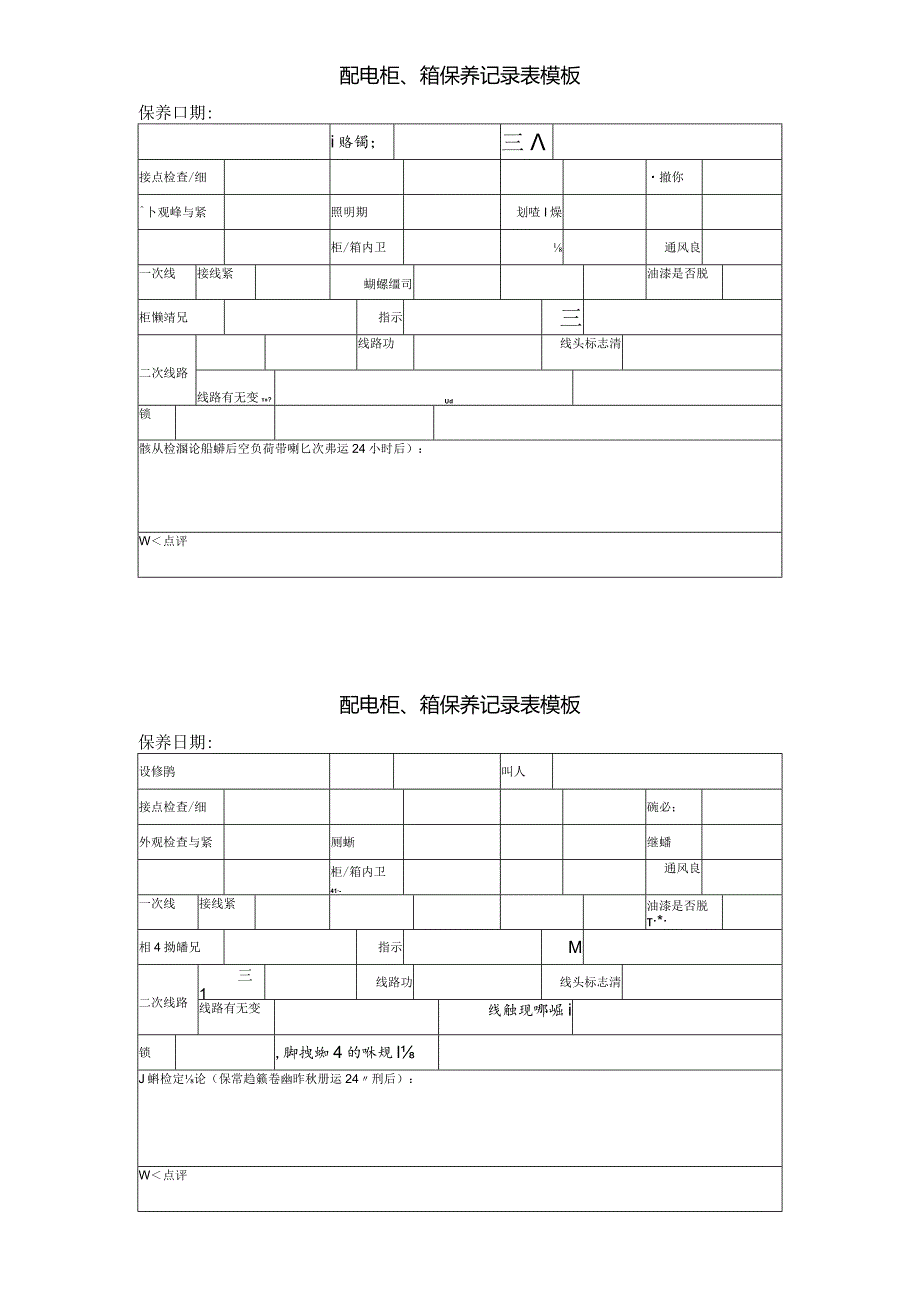 配电柜、箱保养记录表模板.docx_第1页