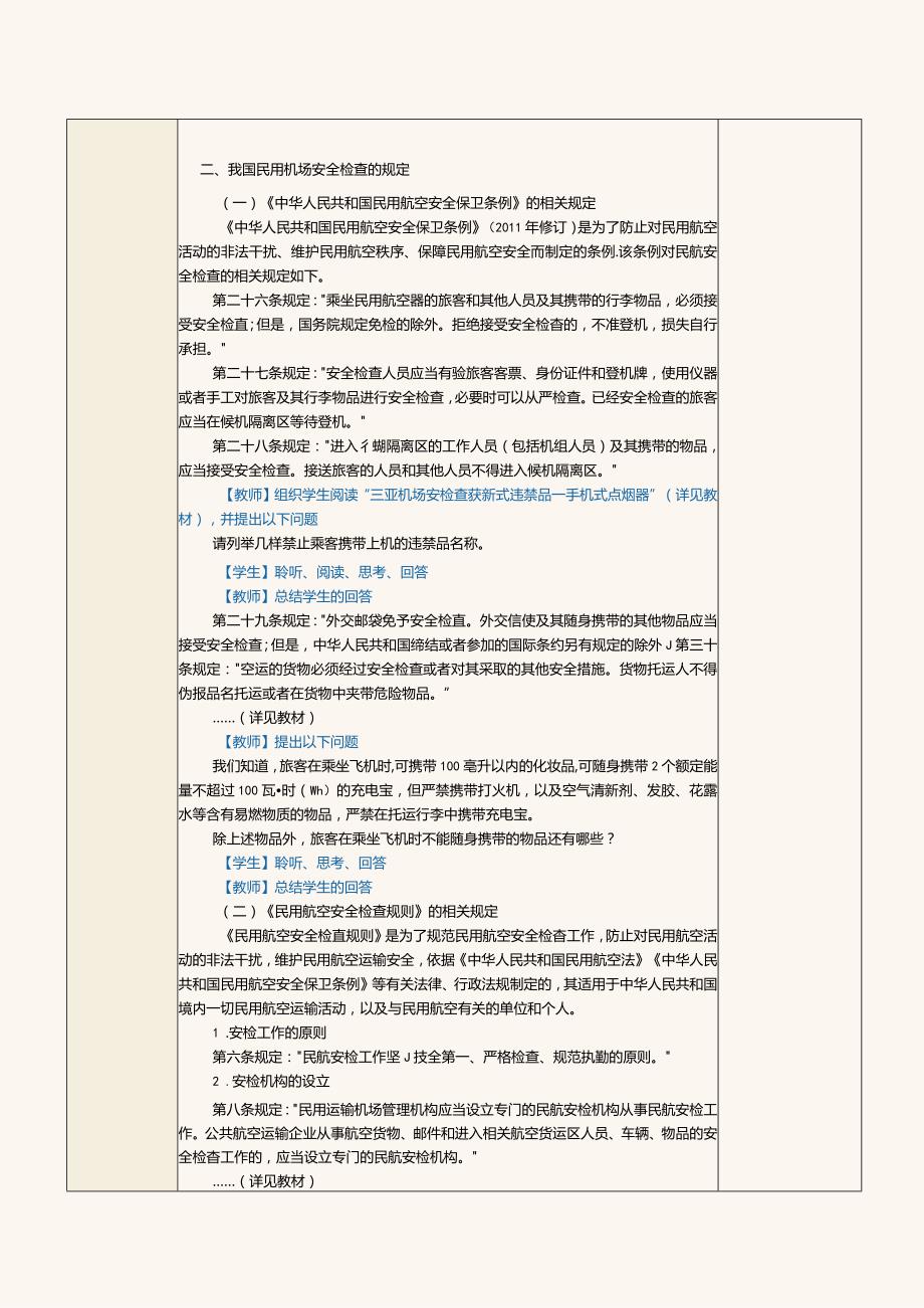 《民航法律法规》教案第17课掌握民用机场安全检查的规定.docx_第2页