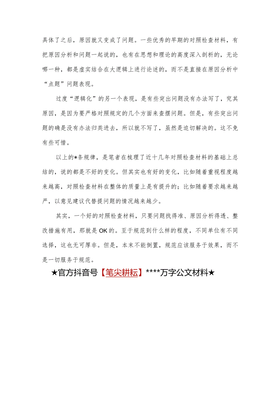 把握近十年对照检查的发展规律让工作规范服务于查摆效果【】.docx_第2页