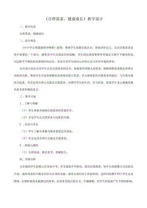 《合理需求健康成长》教学设计心理健康九年级下册.docx