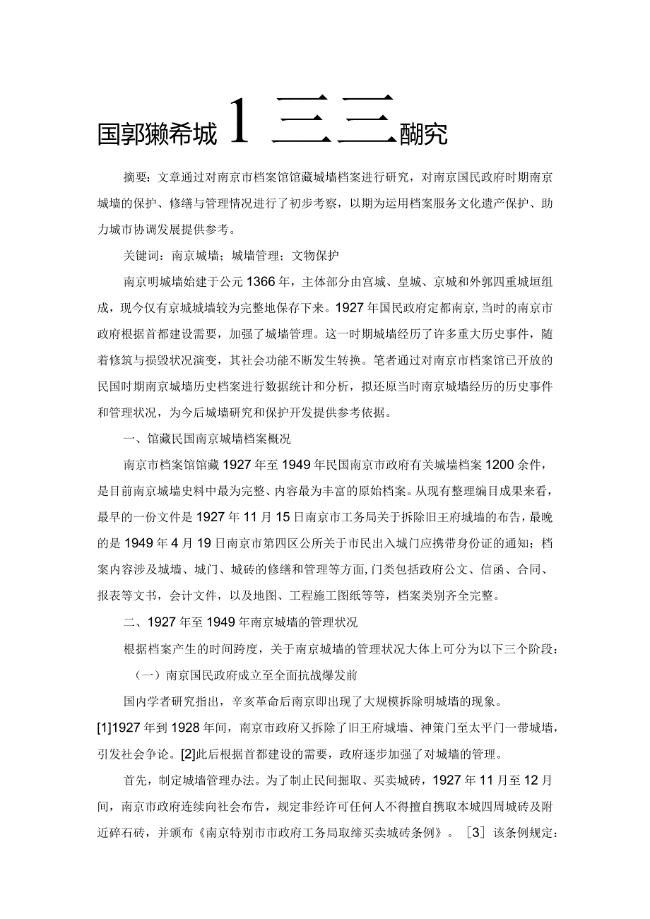 民国时期南京城墙管理研究.docx_第1页