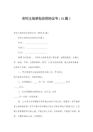 农村土地承包合同协议书（31篇）.docx