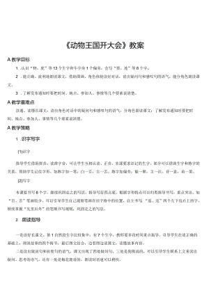 《动物王国开大会》教案.docx