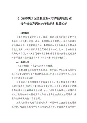 《北京市关于促进制造业和软件信息服务业绿色低碳发展的若干措施》起草说明.docx