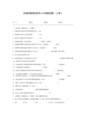 水线吹瓶岗位技术人才选拔试题2套及答案.docx