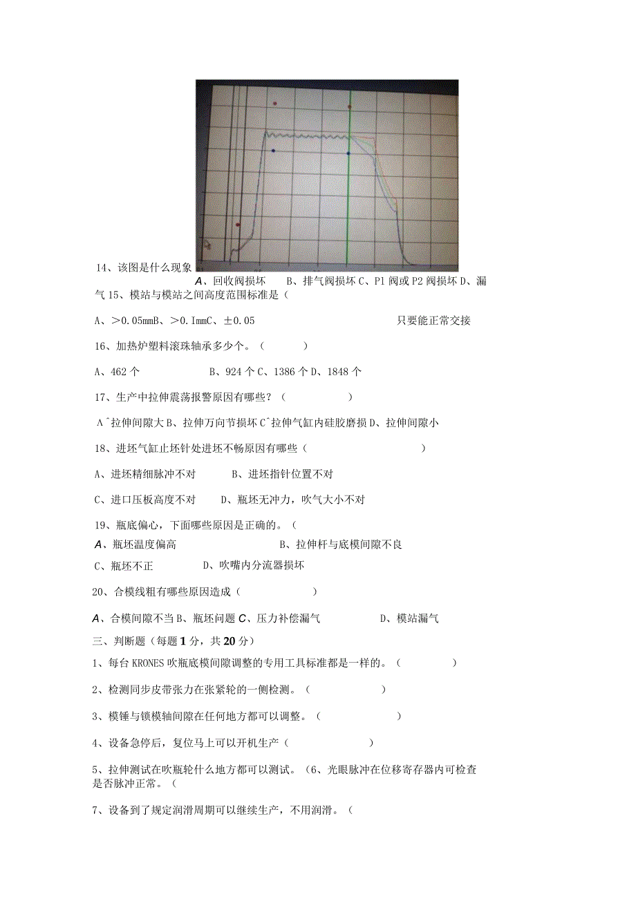 水线吹瓶岗位技术人才选拔试题2套及答案.docx_第3页