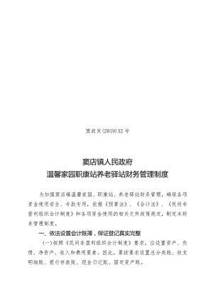 窦店镇温馨家园职康站养老驿站财务管理制度.docx