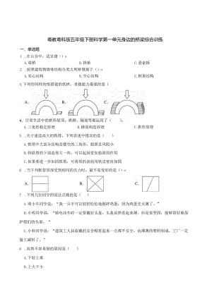 粤教粤科版五年级下册科学第一单元身边的桥梁综合训练.docx