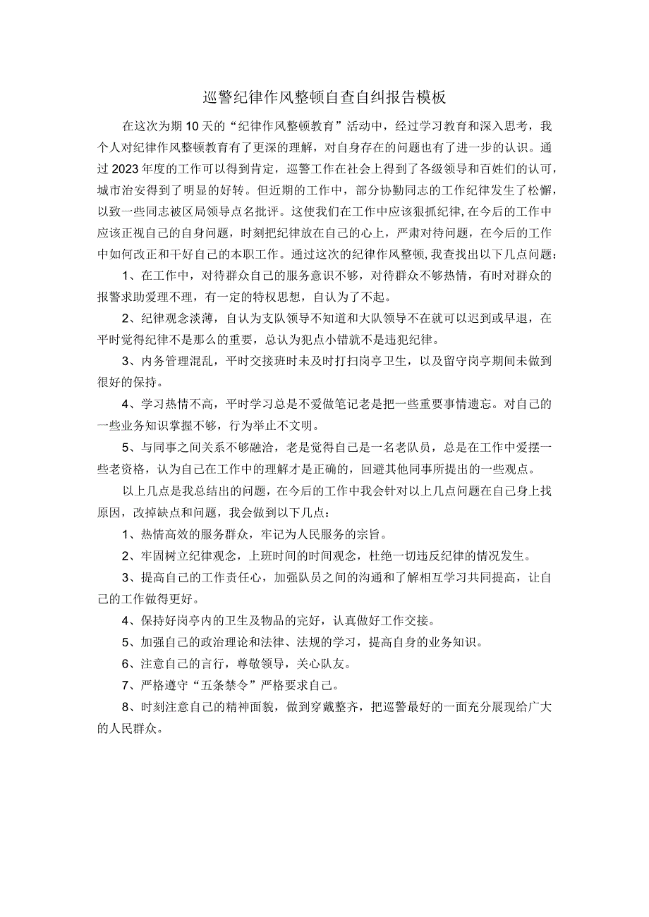 巡警纪律作风整顿自查自纠报告模板.docx_第1页