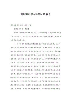 管理会计学习心得（17篇）.docx