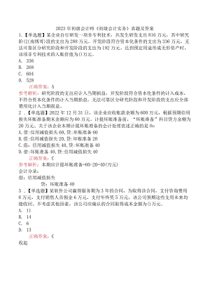 2023年初级会计师《初级会计实务》真题及答案.docx