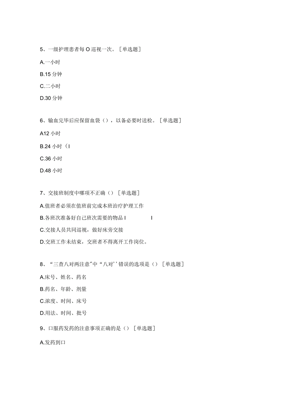 2024年消供中心护士理论考试试题.docx_第2页