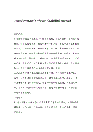 人教版六年级上册体育与健康立定跳远教学设计.docx