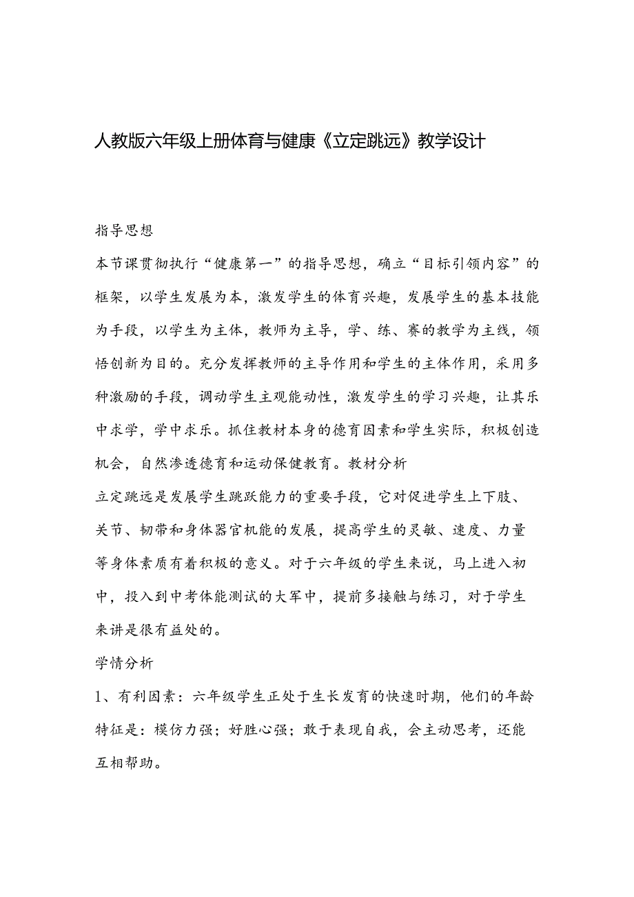 人教版六年级上册体育与健康立定跳远教学设计.docx_第1页