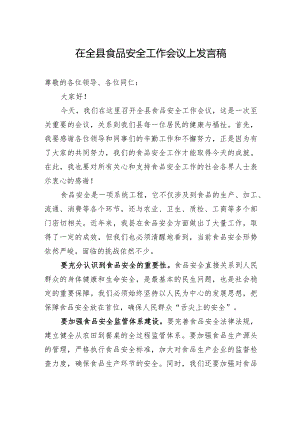 在全县食品安全工作会议上发言稿.docx