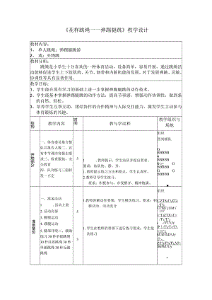 《花样跳绳——弹踢腿跳》教学设计.docx