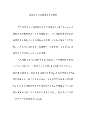 汽车维护和修理技术管理制度.docx