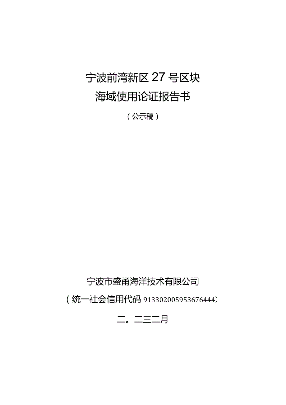 宁波前湾新区27号区块海域使用论证报告书.docx_第1页