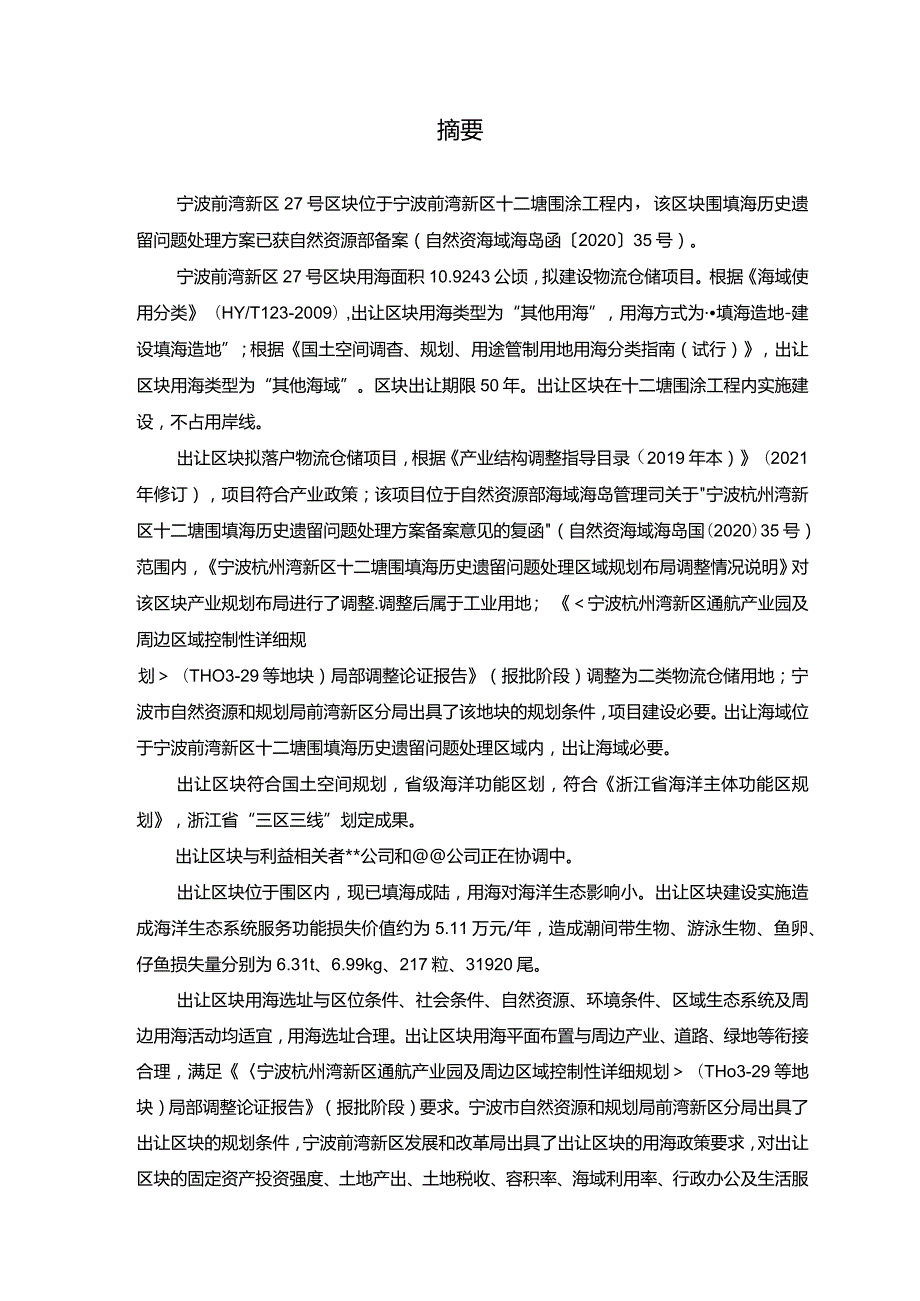 宁波前湾新区27号区块海域使用论证报告书.docx_第3页