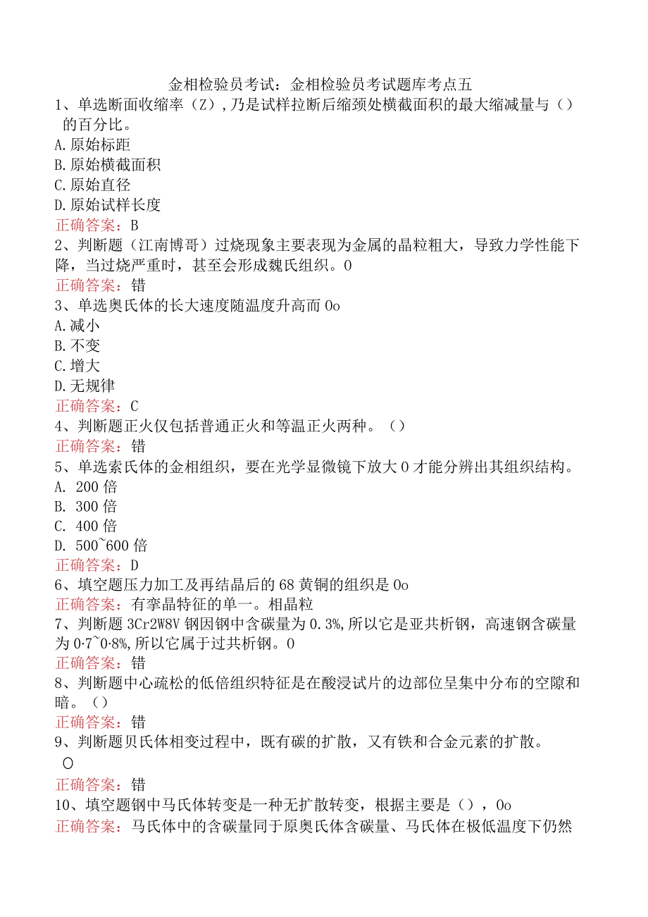 金相检验员考试：金相检验员考试题库考点五.docx_第1页