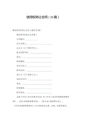 使用权转让合同（33篇）.docx