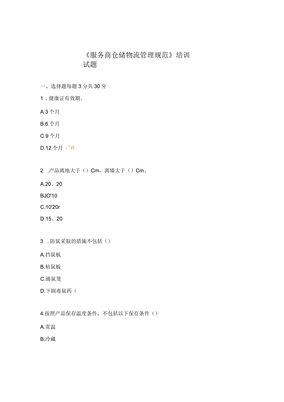 《服务商仓储物流管理规范》培训试题.docx_第1页