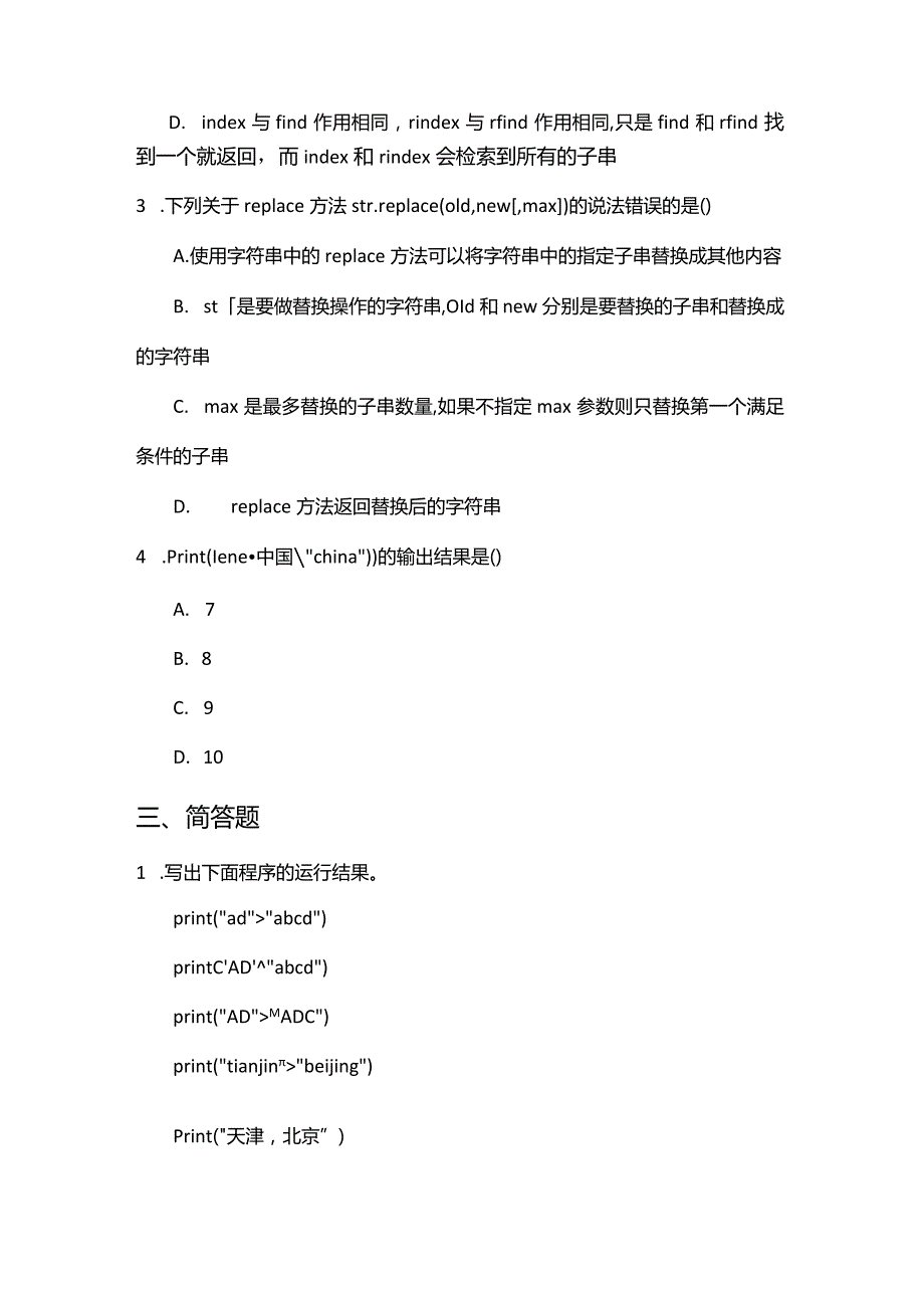 Python程序设计基础项目化教程习题字符串与格式化方法.docx_第3页