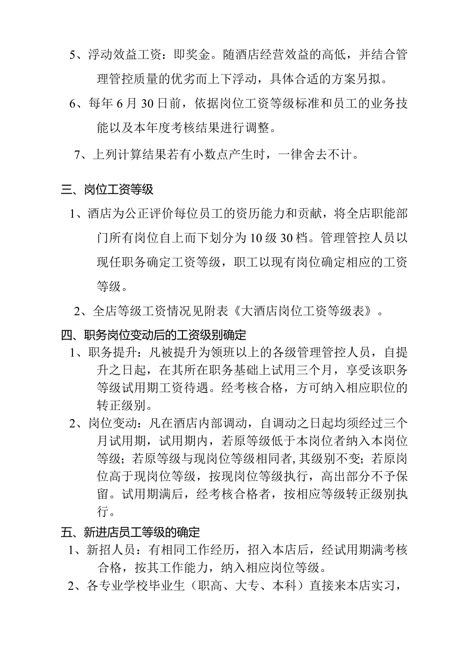 XX酒店薪酬制度范文.docx_第2页