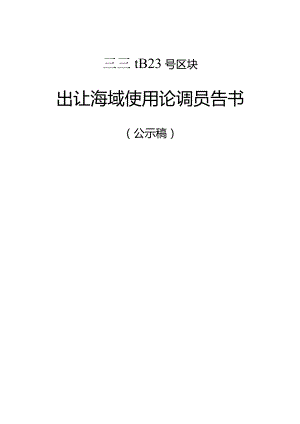 镇新海出23号区块出让海域使用论证报告书.docx