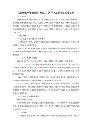 优质课罗马人的法律教学案例.docx